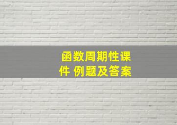 函数周期性课件 例题及答案